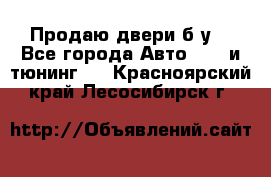 Продаю двери б/у  - Все города Авто » GT и тюнинг   . Красноярский край,Лесосибирск г.